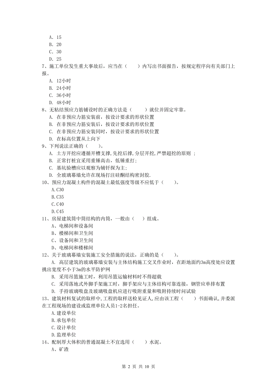 四川省2020版一级建造师《建筑工程管理与实务》试卷 （附解析）_第2页