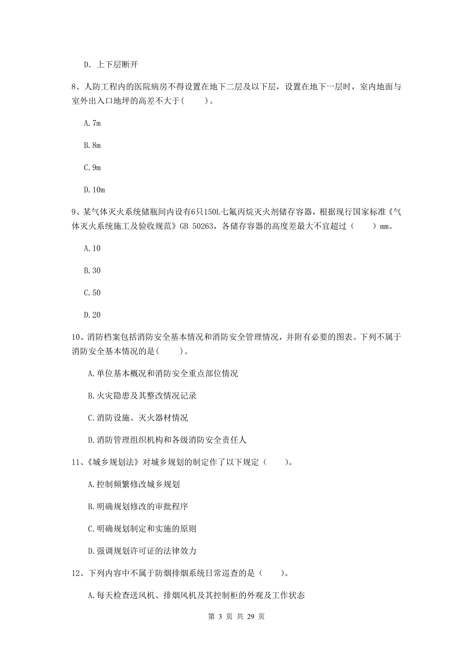 云南省二级注册消防工程师《消防安全技术综合能力》模拟真题c卷 附答案_第3页