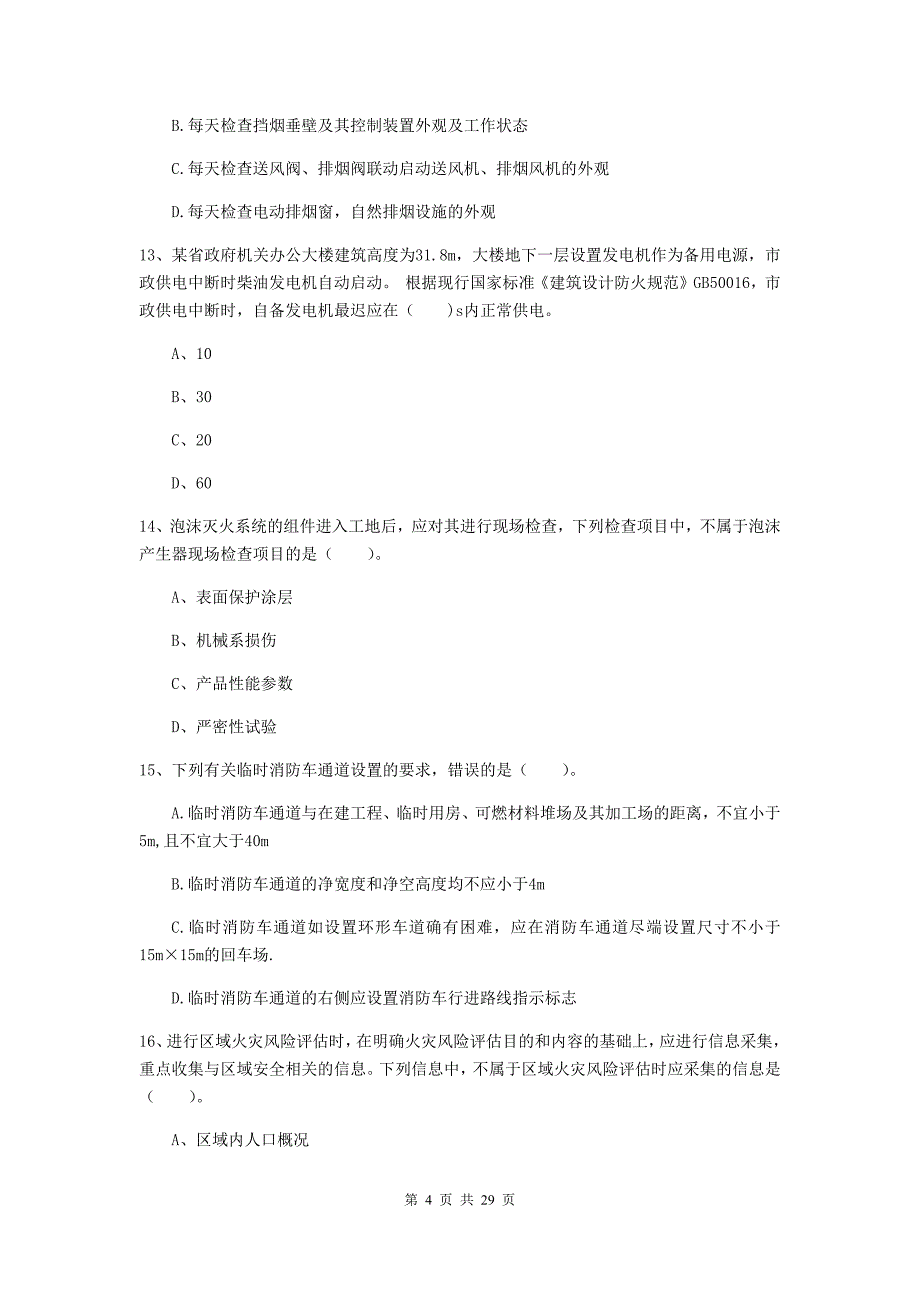 云南省二级注册消防工程师《消防安全技术综合能力》模拟真题c卷 附答案_第4页