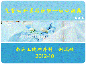 气管切开术后护理——切口换药(20121015)