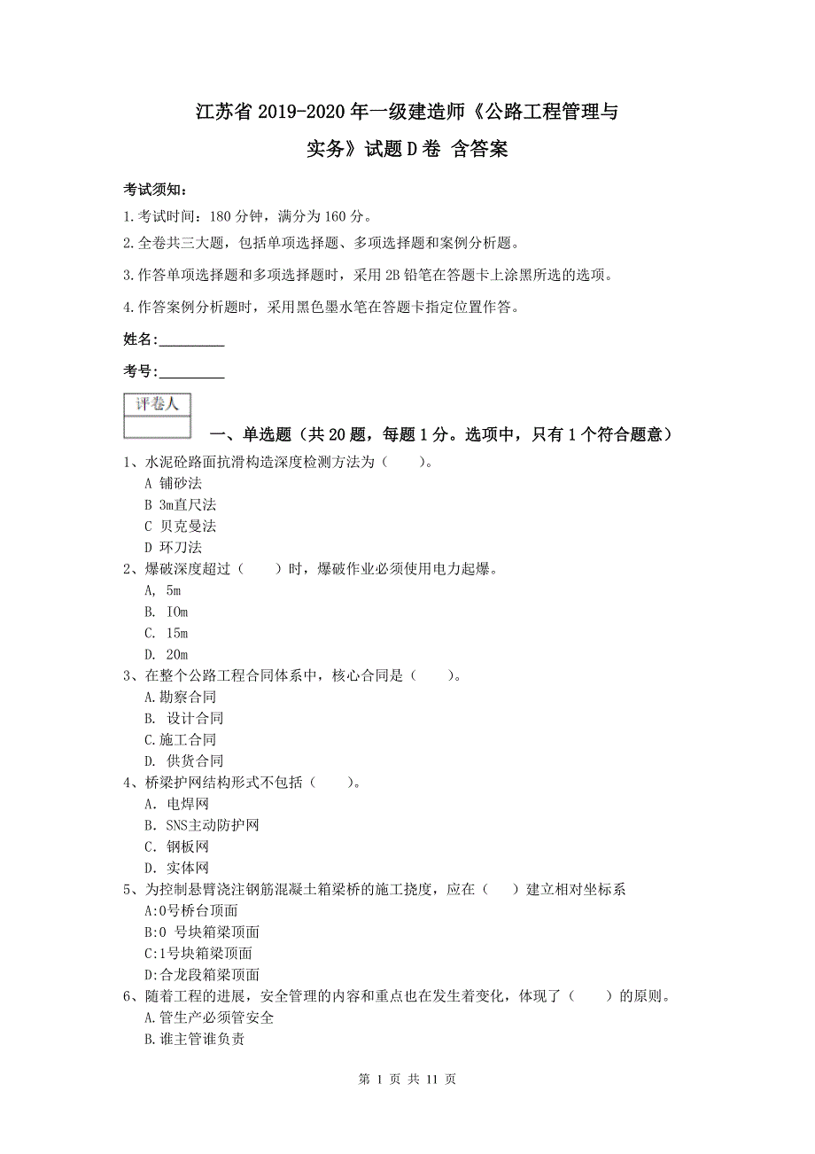 江苏省2019-2020年一级建造师《公路工程管理与实务》试题d卷 含答案_第1页