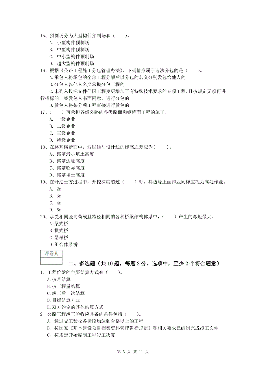 江苏省2019-2020年一级建造师《公路工程管理与实务》试题d卷 含答案_第3页