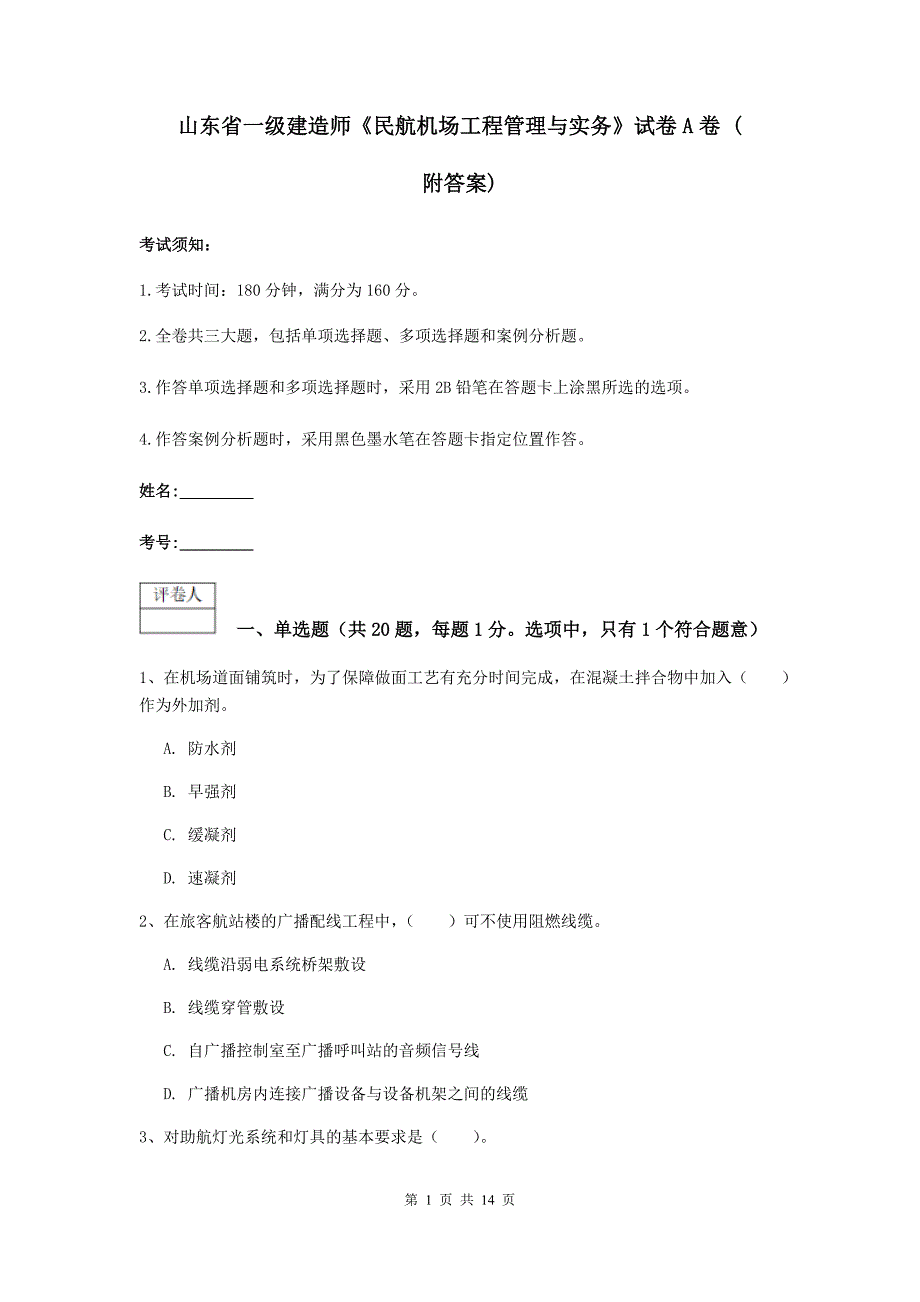 山东省一级建造师《民航机场工程管理与实务》试卷a卷 （附答案）_第1页