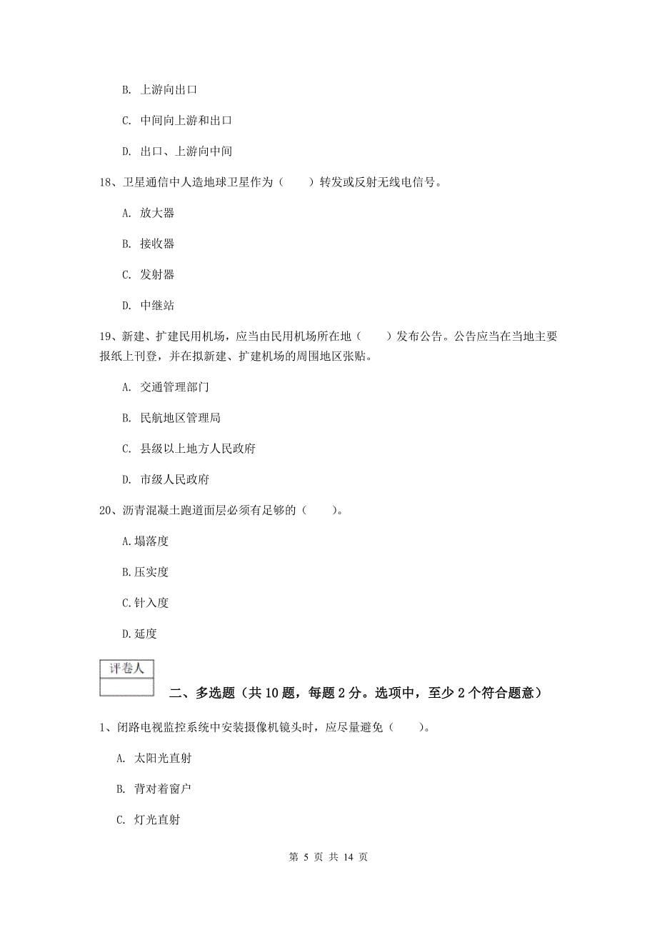 山东省一级建造师《民航机场工程管理与实务》试卷a卷 （附答案）_第5页