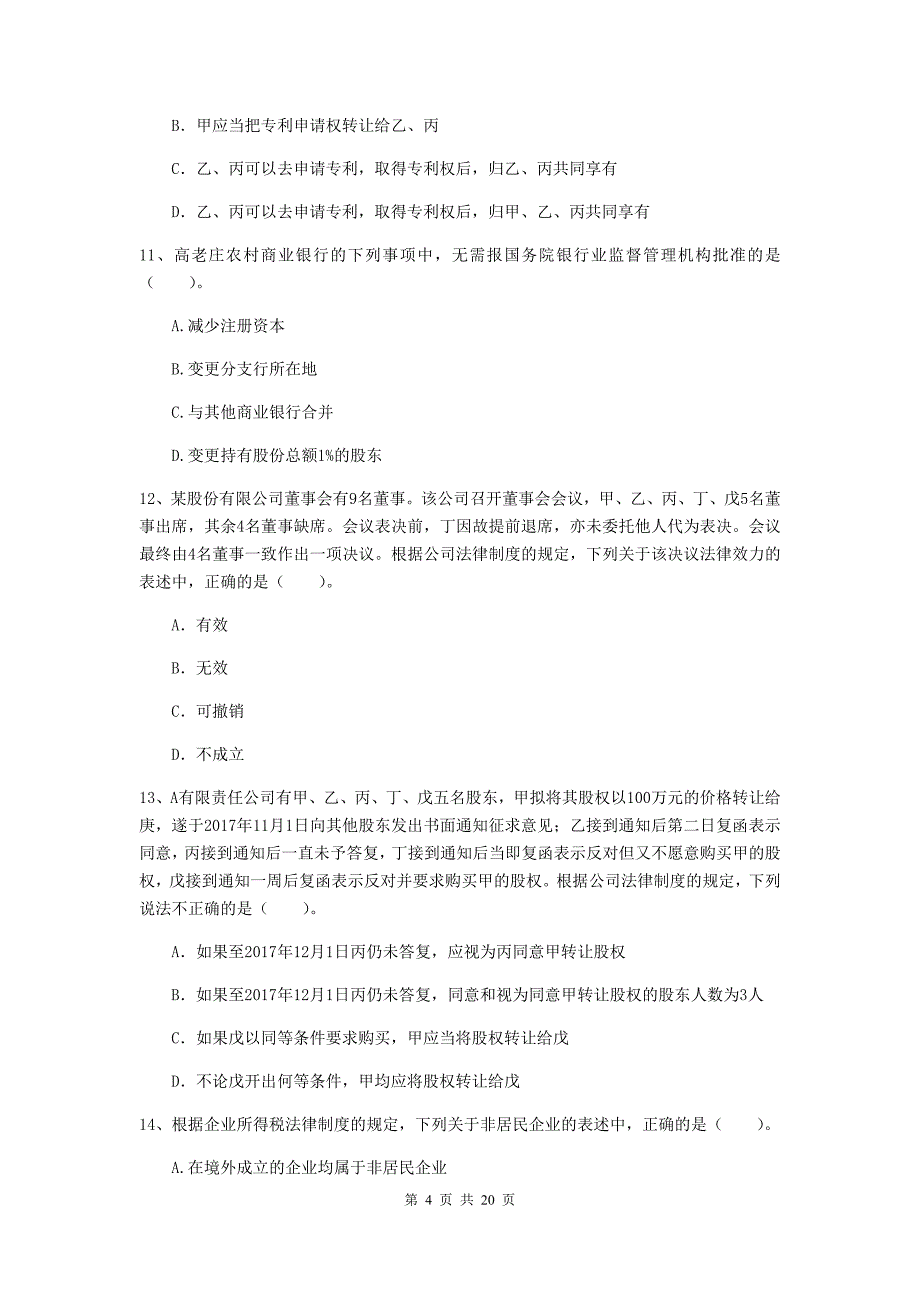 中级会计师《经济法》模拟考试试卷a卷 附答案_第4页