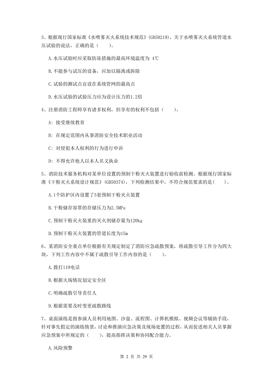 内蒙古二级注册消防工程师《消防安全技术综合能力》模拟考试a卷 （附答案）_第2页