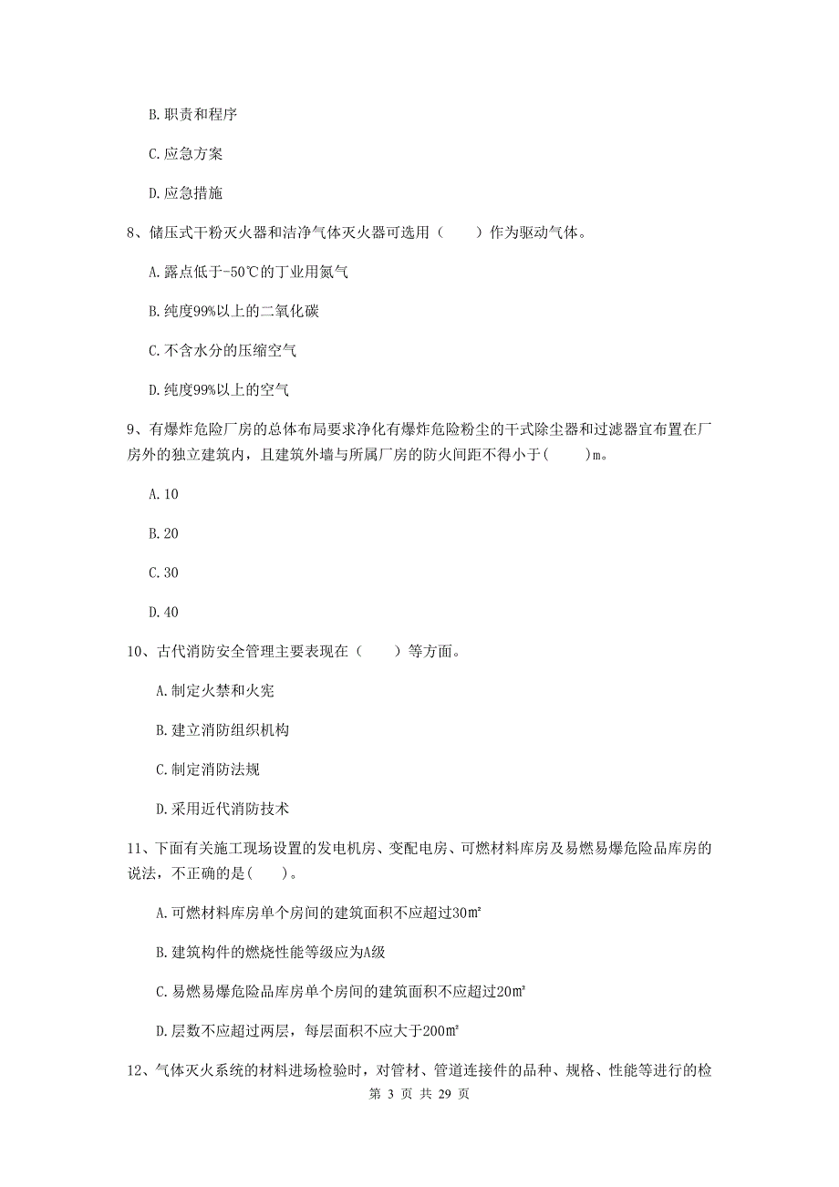 内蒙古二级注册消防工程师《消防安全技术综合能力》模拟考试a卷 （附答案）_第3页