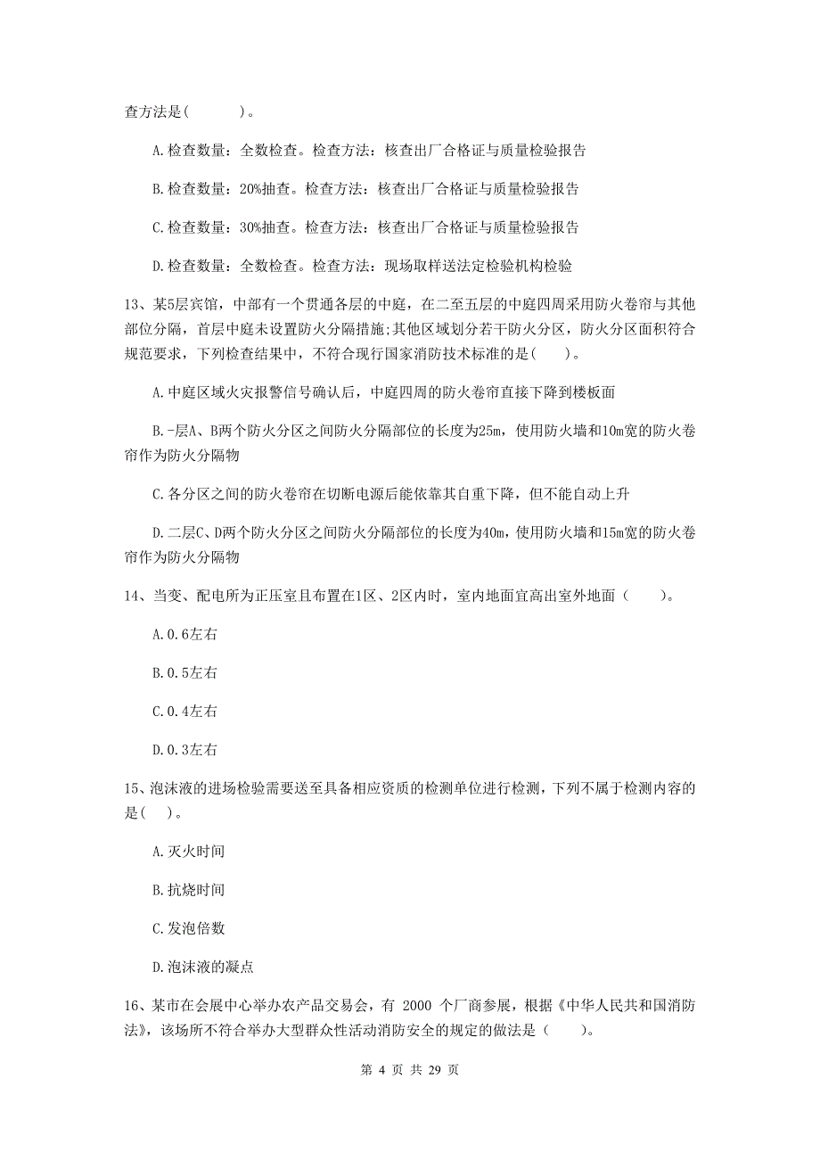 内蒙古二级注册消防工程师《消防安全技术综合能力》模拟考试a卷 （附答案）_第4页