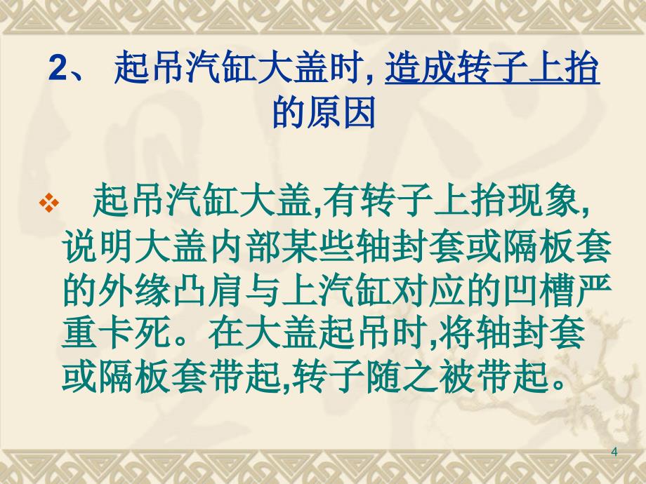 汽轮机组静止部件检修_第4页