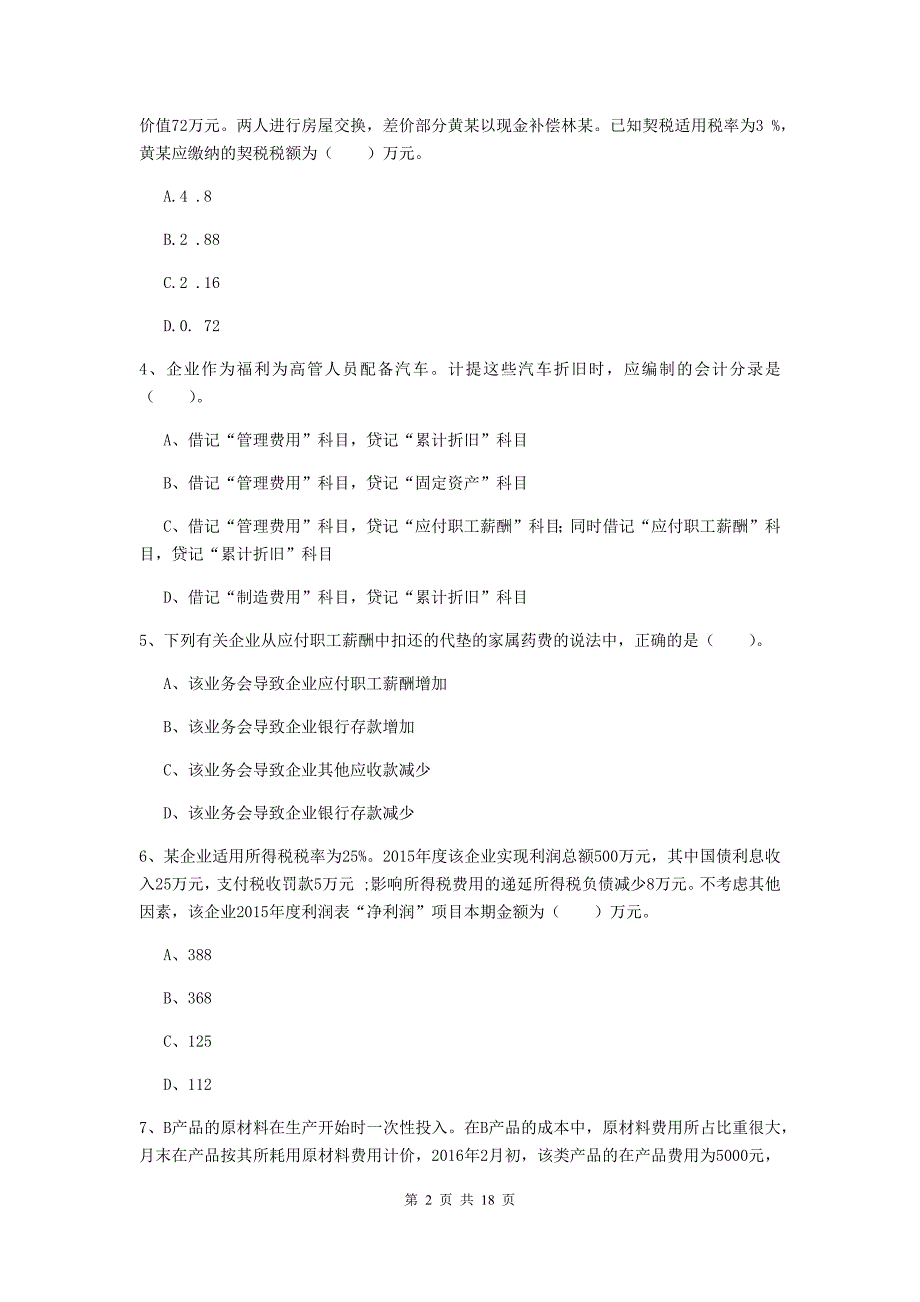 2020年助理会计师《初级会计实务》考前检测b卷 附答案_第2页