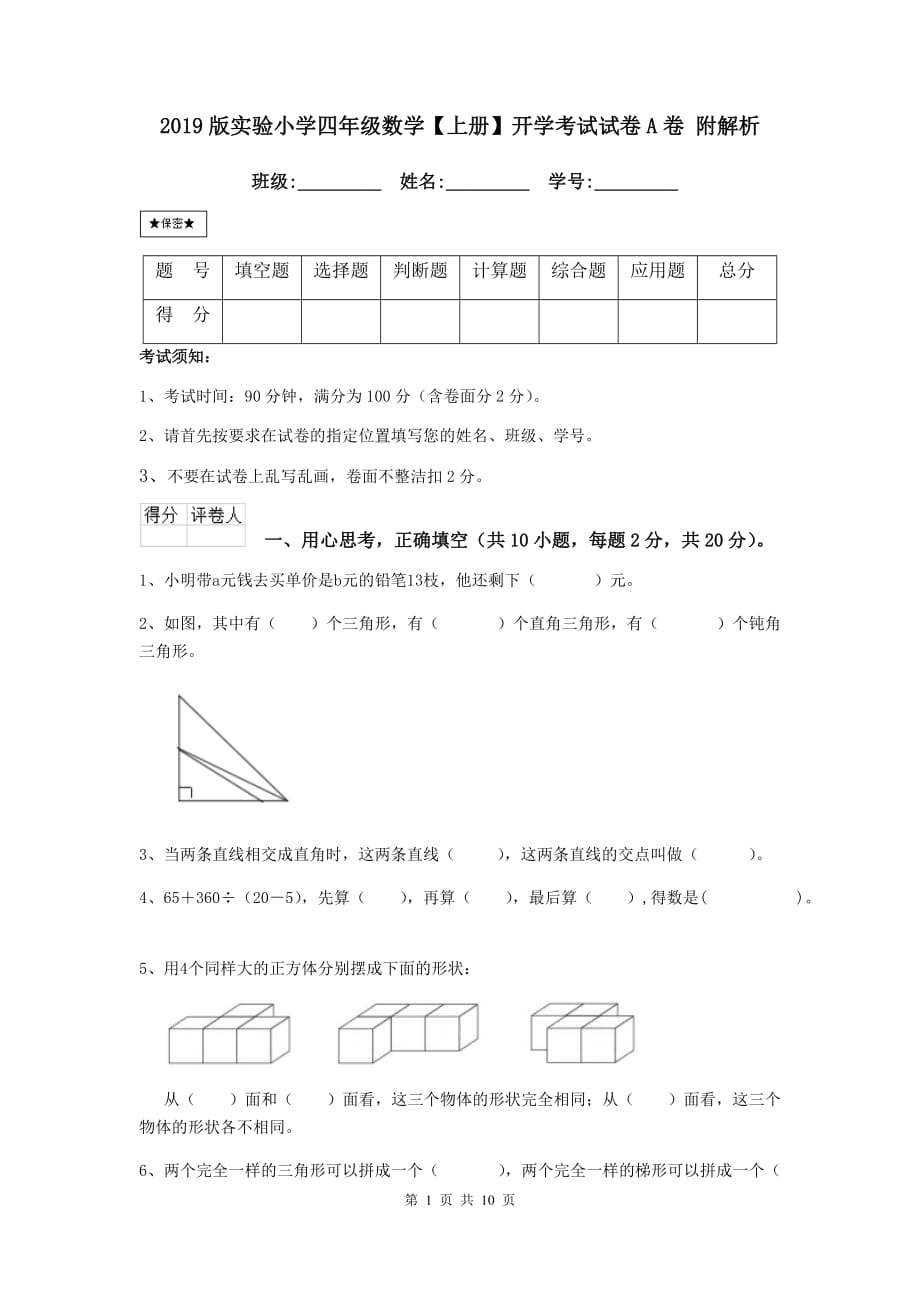 2019版实验小学四年级数学【上册】开学考试试卷a卷 附解析_第1页