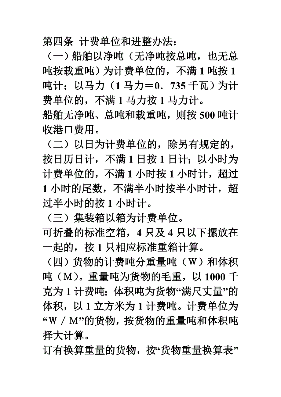 中华人民共和国交通部港口收费规则(外贸部分)_第2页