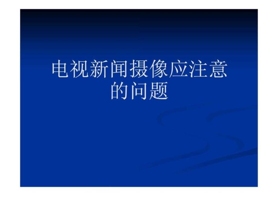 电视新闻摄像应注意的问题_第1页