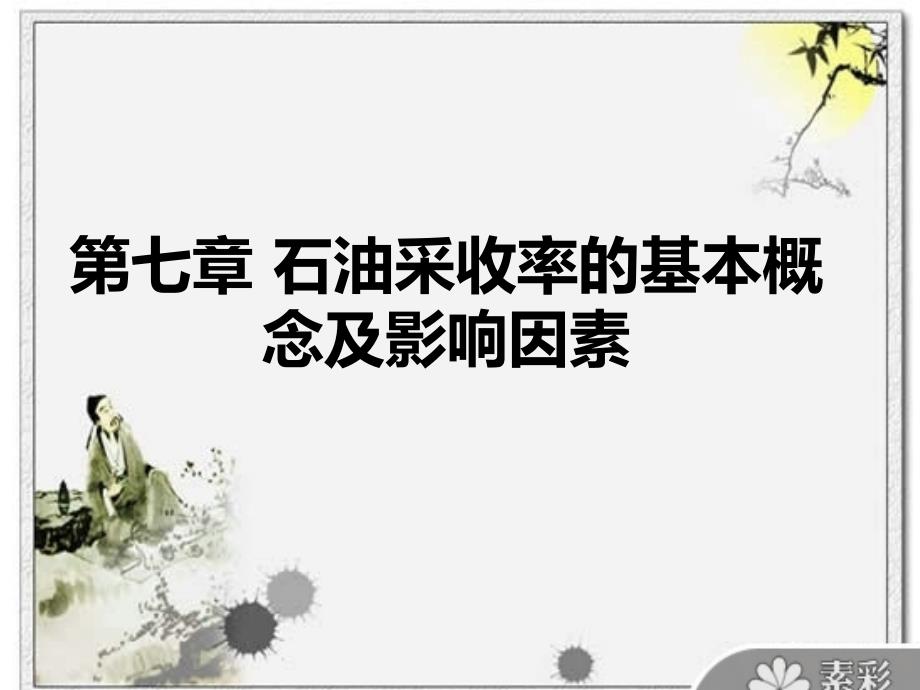 石油工程提高采收率第七章+石油采收率的基本概念及影响因素概要_第1页