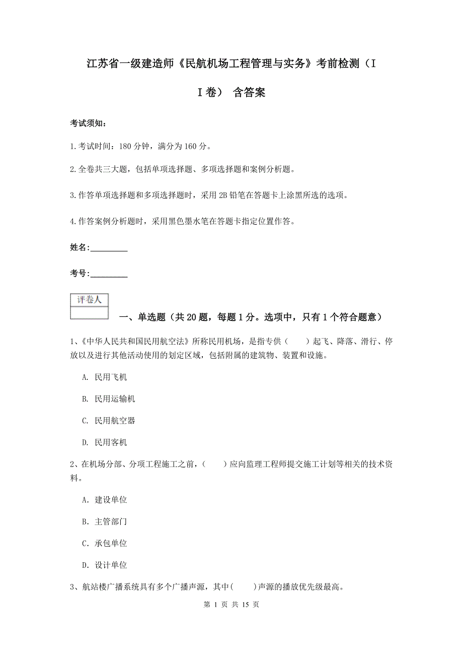 江苏省一级建造师《民航机场工程管理与实务》考前检测（ii卷） 含答案_第1页