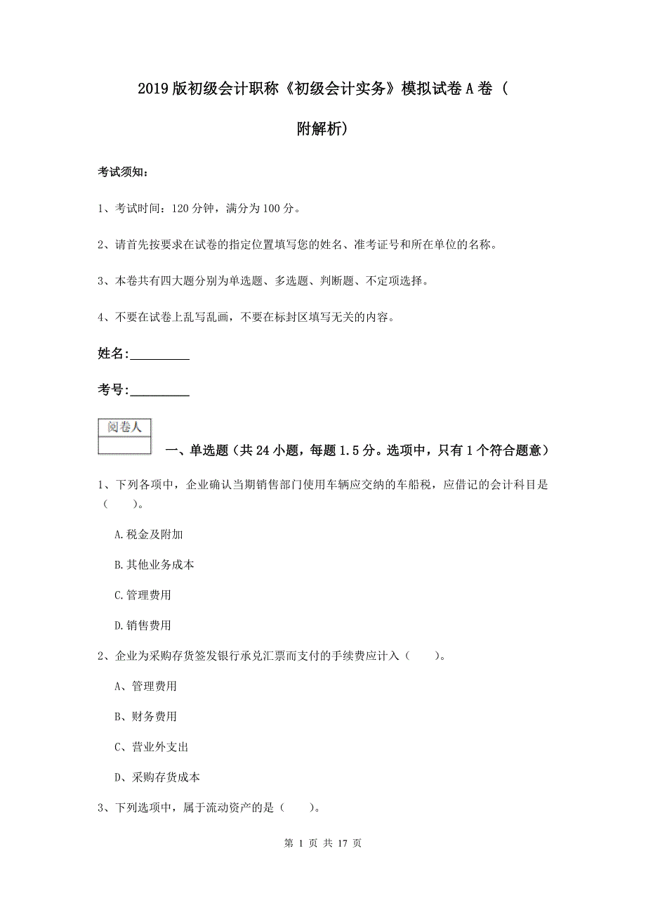 2019版初级会计职称《初级会计实务》模拟试卷a卷 （附解析）_第1页