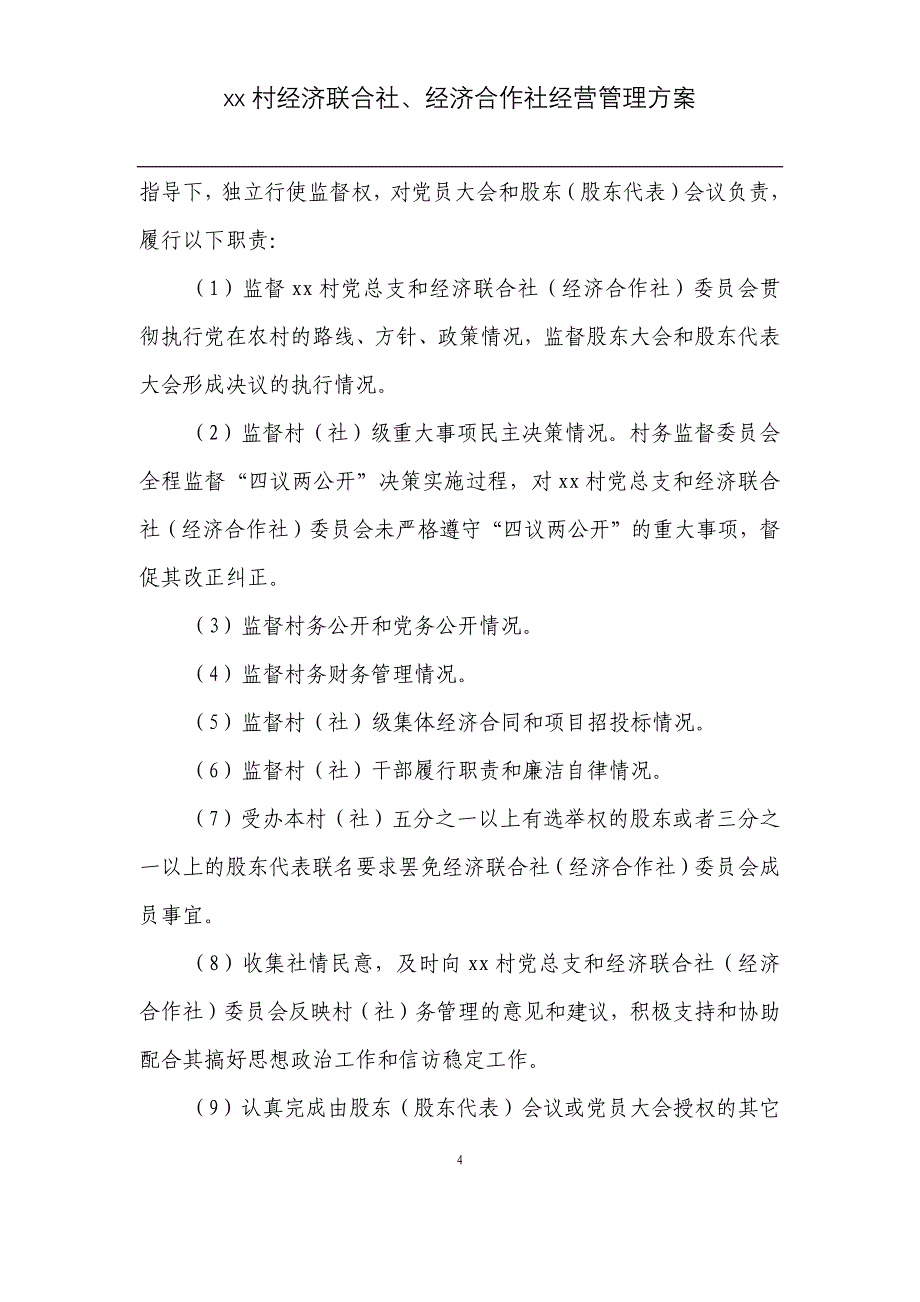 xx村经济联合社经营管理 第一部分组织机构 第一章(修改) (2015、4、10)_第4页