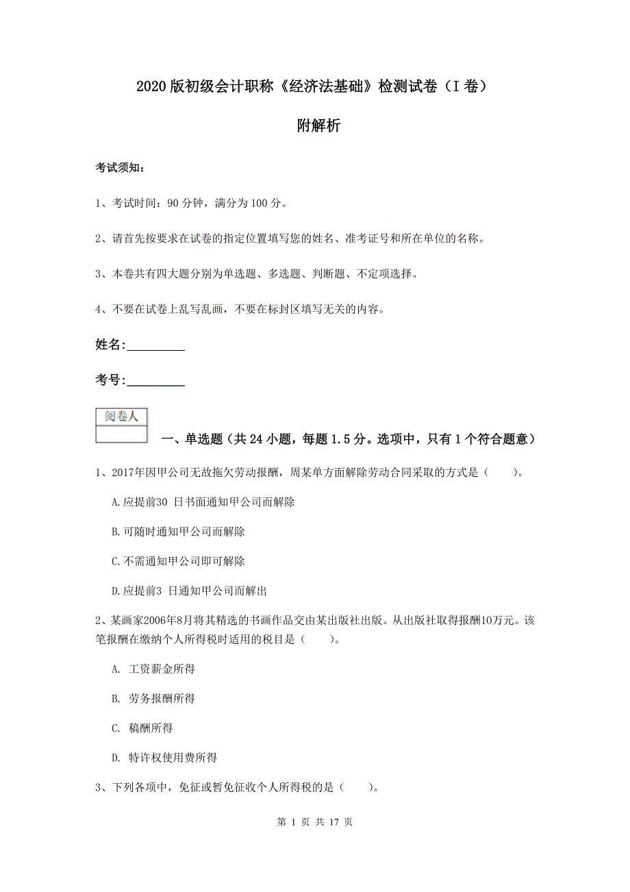 2020版初级会计职称《经济法基础》检测试卷（i卷） 附解析_第1页