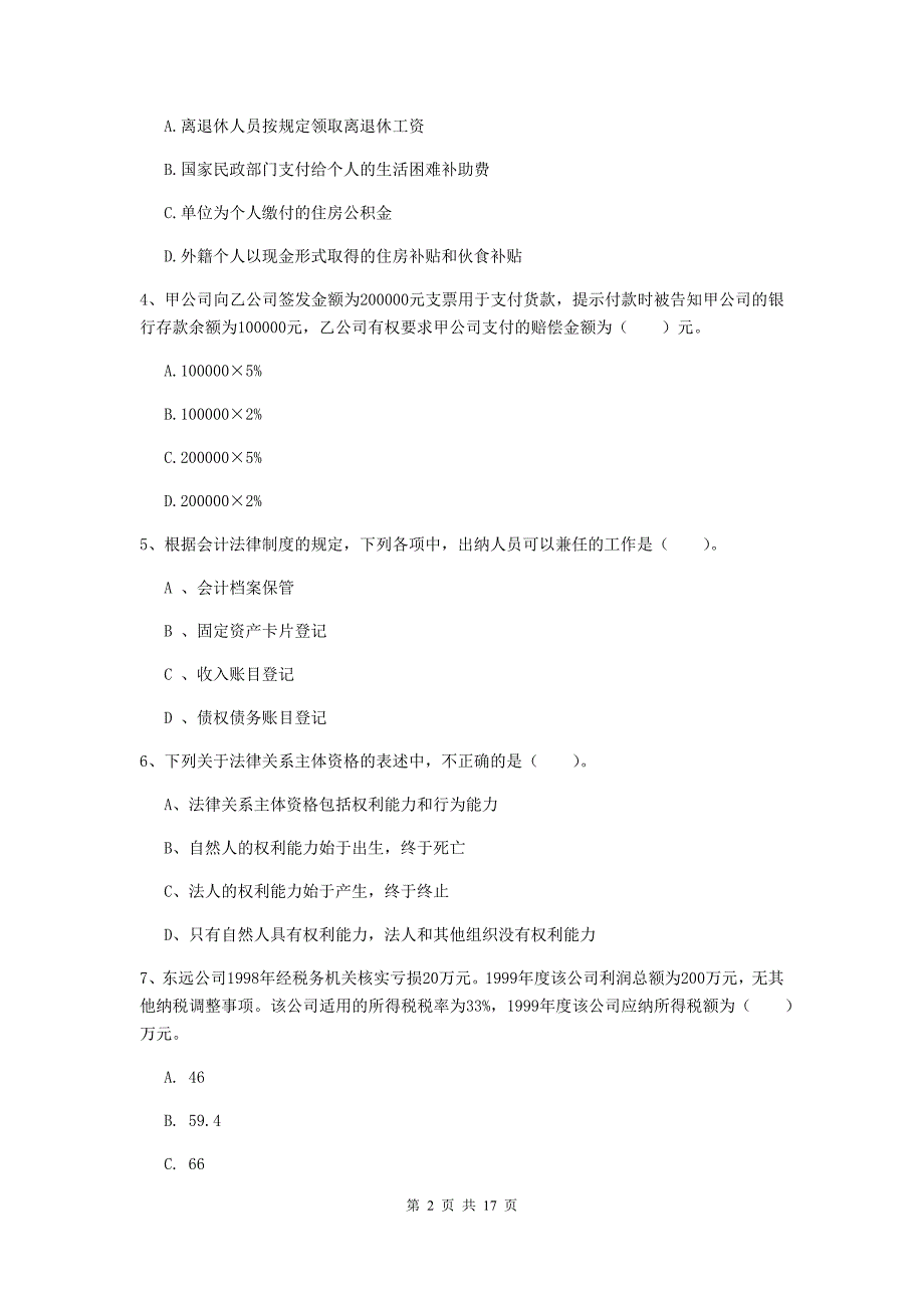 2020版初级会计职称《经济法基础》检测试卷（i卷） 附解析_第2页