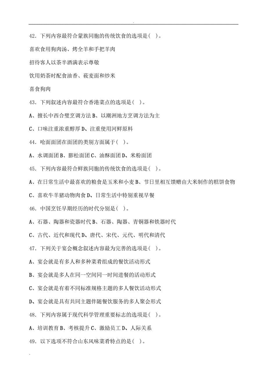 中式烹调师(技师、高级技师)参考题及答案_第5页