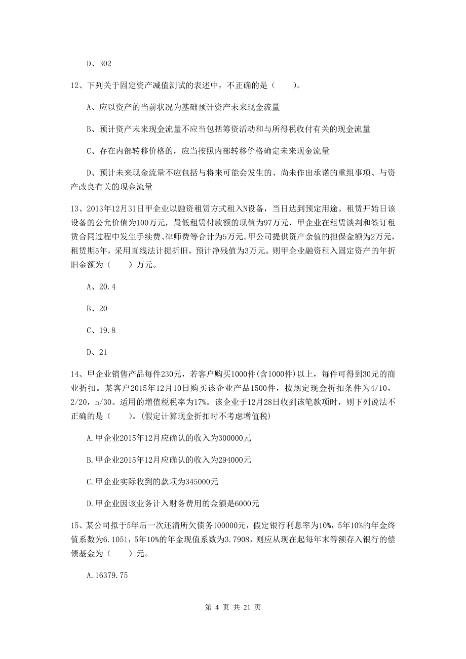 中级会计师《中级会计实务》真题a卷 （含答案）_第4页