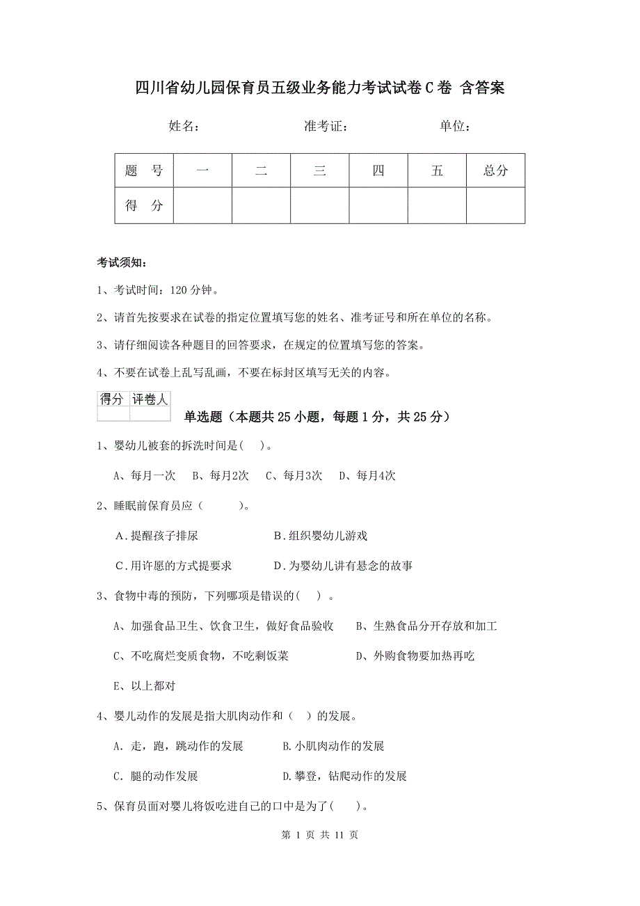 四川省幼儿园保育员五级业务能力考试试卷c卷 含答案_第1页