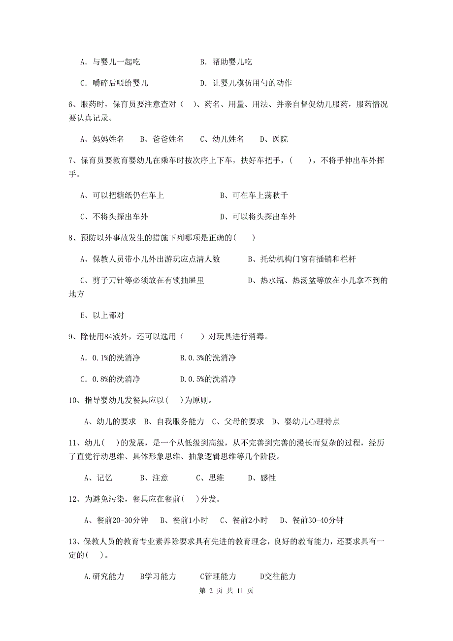 四川省幼儿园保育员五级业务能力考试试卷c卷 含答案_第2页