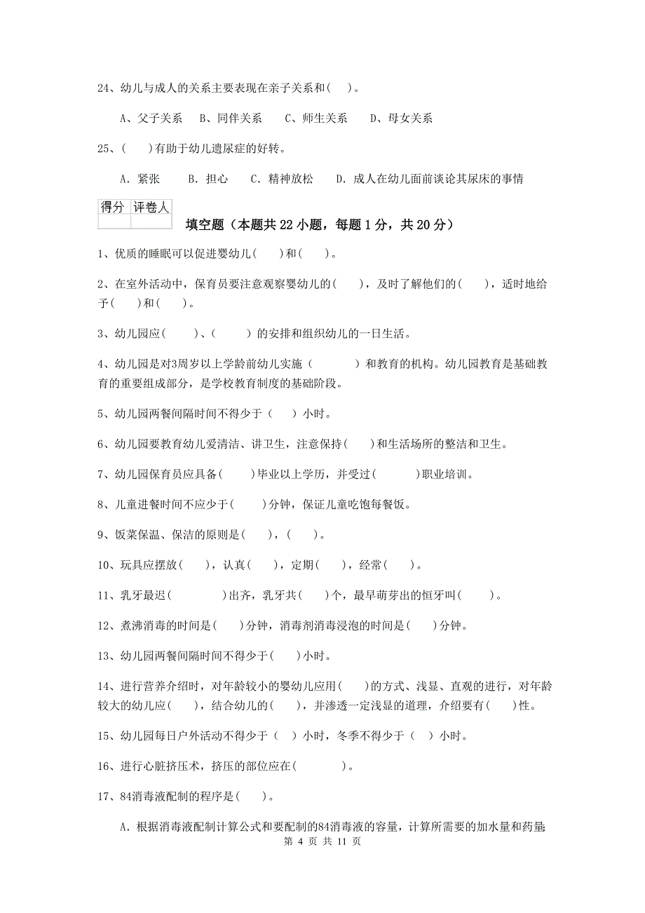 四川省幼儿园保育员五级业务能力考试试卷c卷 含答案_第4页