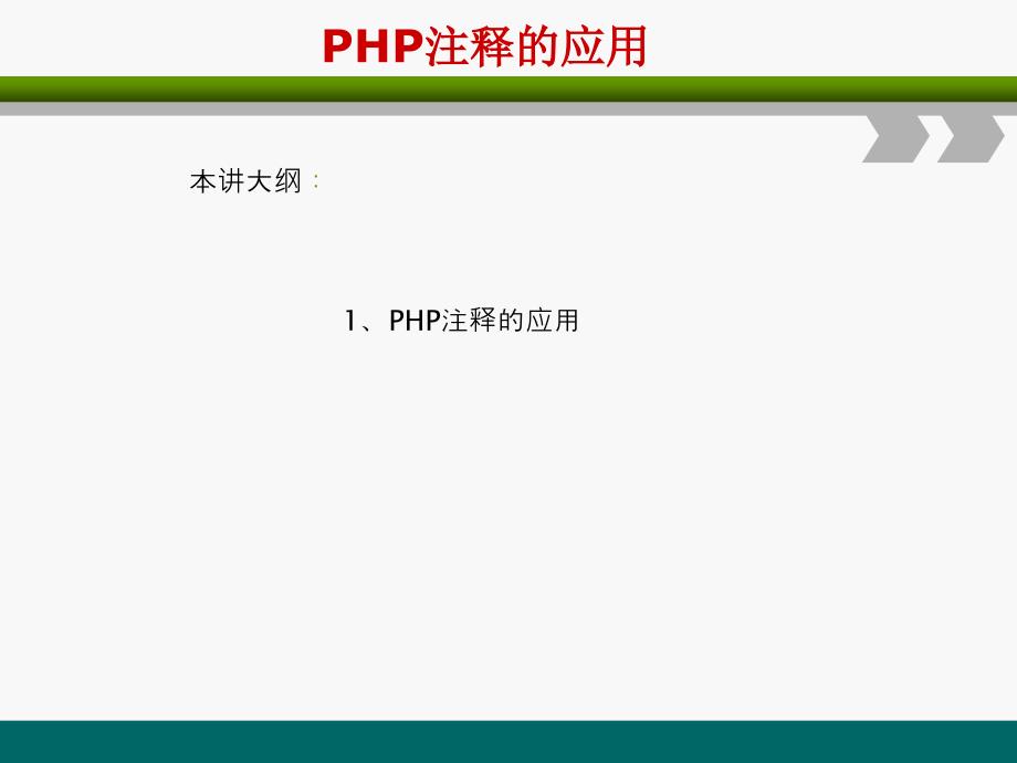 PHP网站开发编程语言-PHP注释的应用_第1页