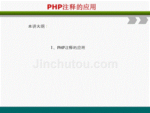 PHP网站开发编程语言-PHP注释的应用
