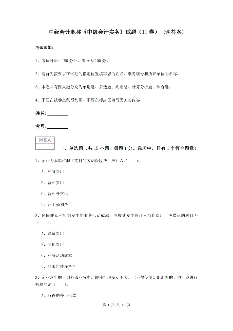 中级会计职称《中级会计实务》试题（ii卷） （含答案）_第1页