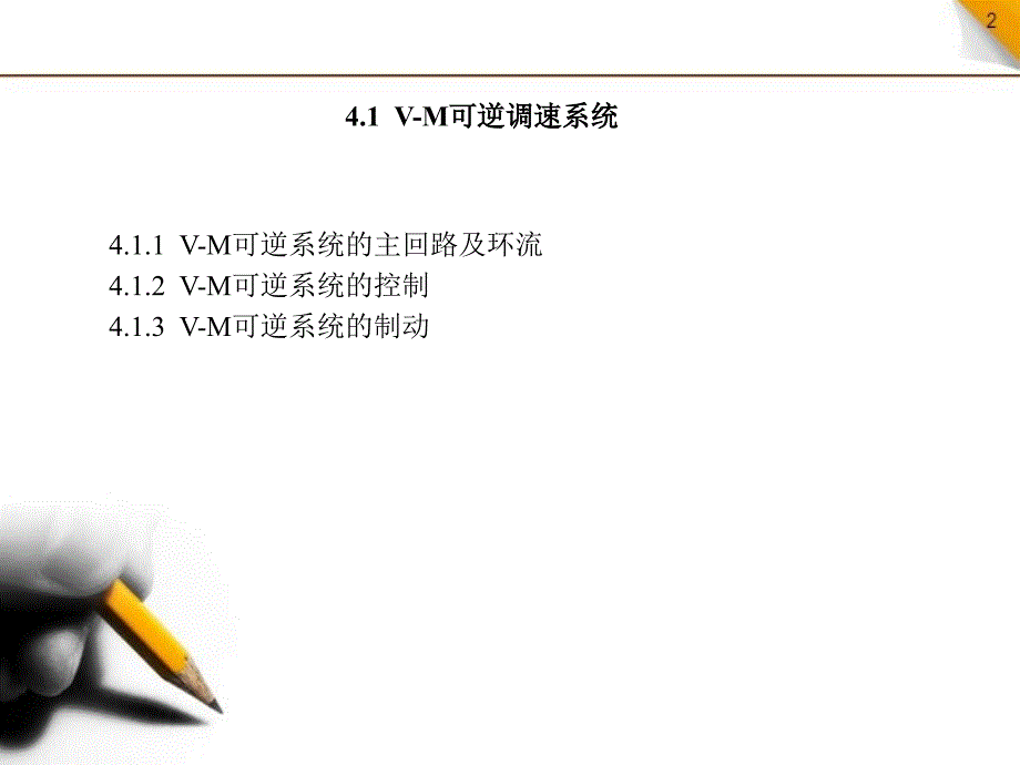 第4章 4.1 v-m可逆系统的主回路及环流_第4页