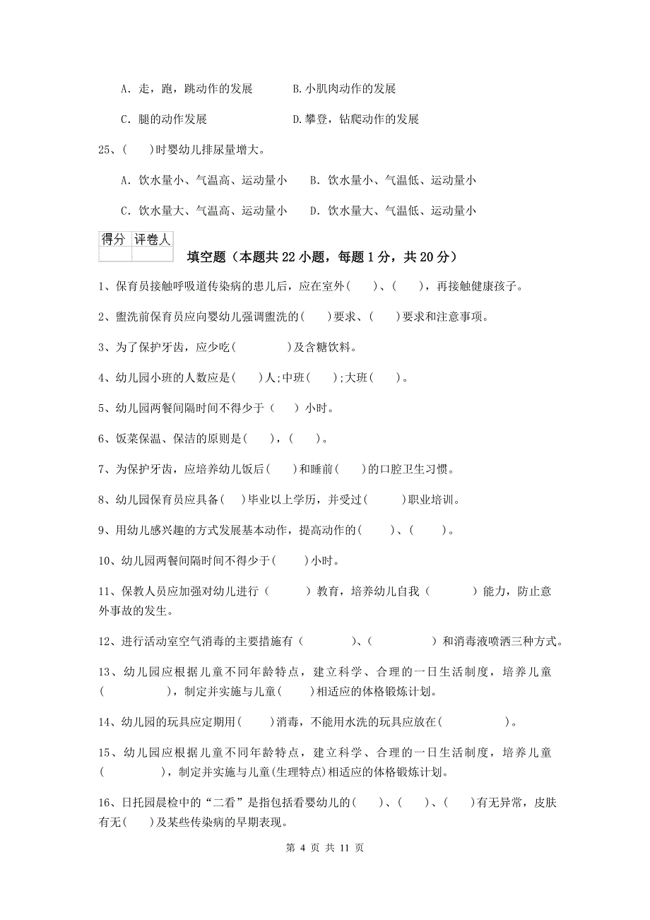 山东省幼儿园保育员四级专业能力考试试题（i卷） 含答案_第4页