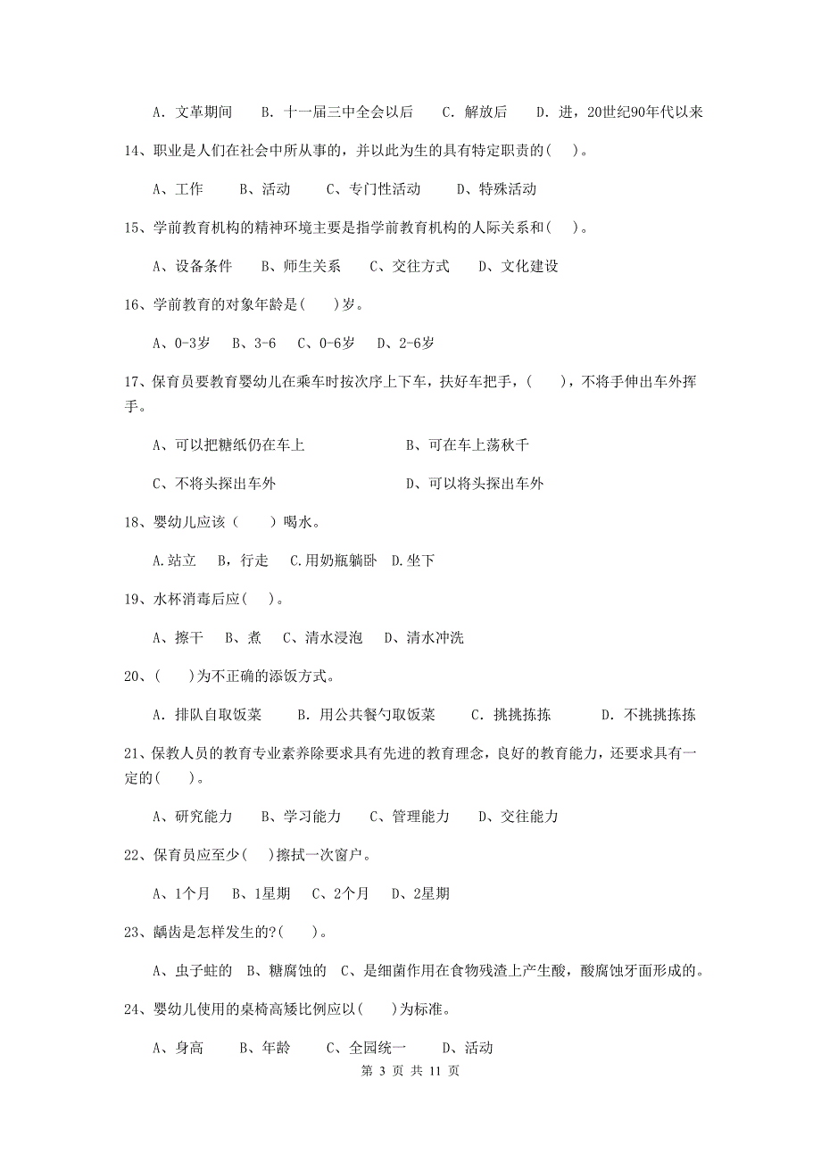 新疆幼儿园保育员专业能力考试试卷（i卷） 含答案_第3页