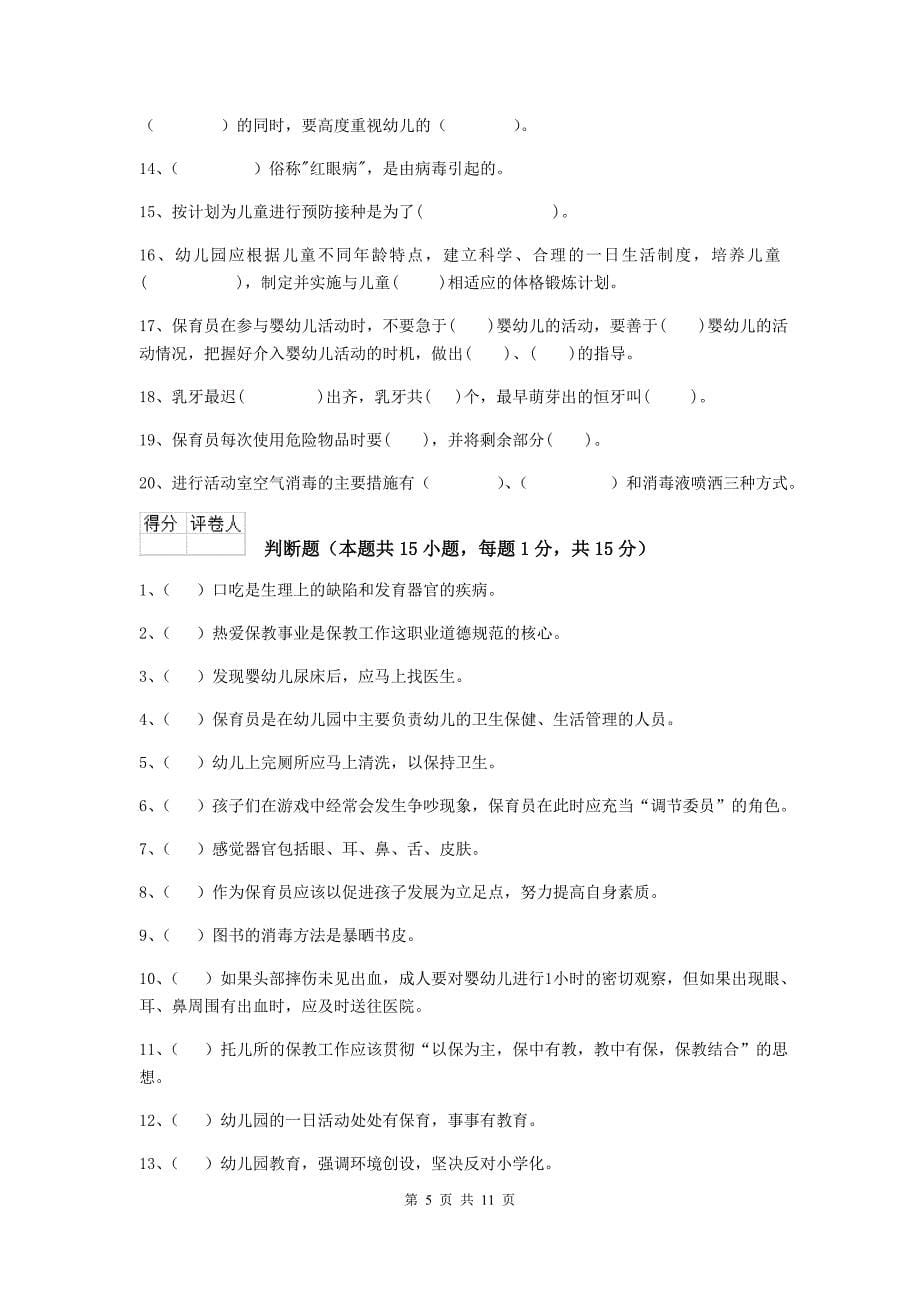 河南省幼儿园保育员三级职业水平考试试卷c卷 含答案_第5页