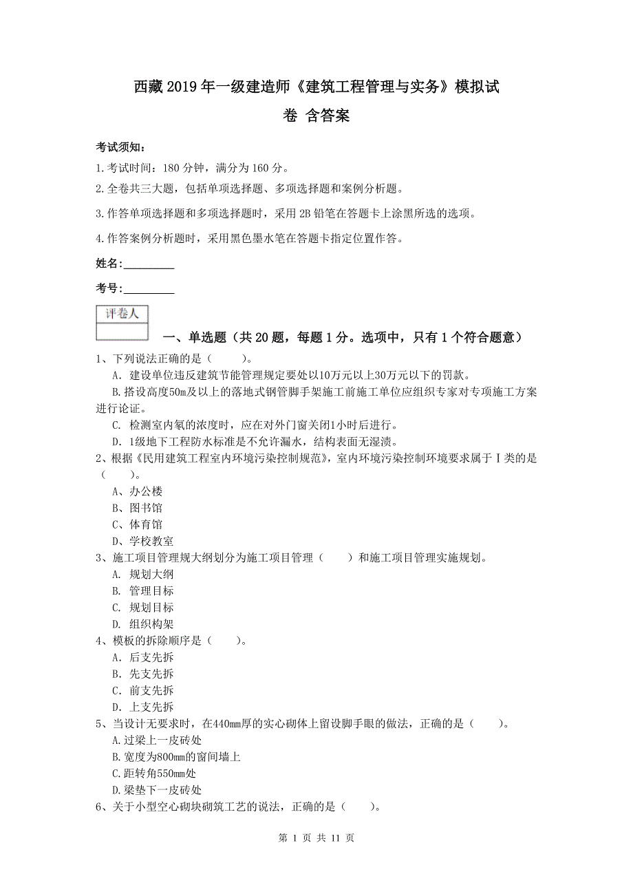 西藏2019年一级建造师《建筑工程管理与实务》模拟试卷 含答案_第1页