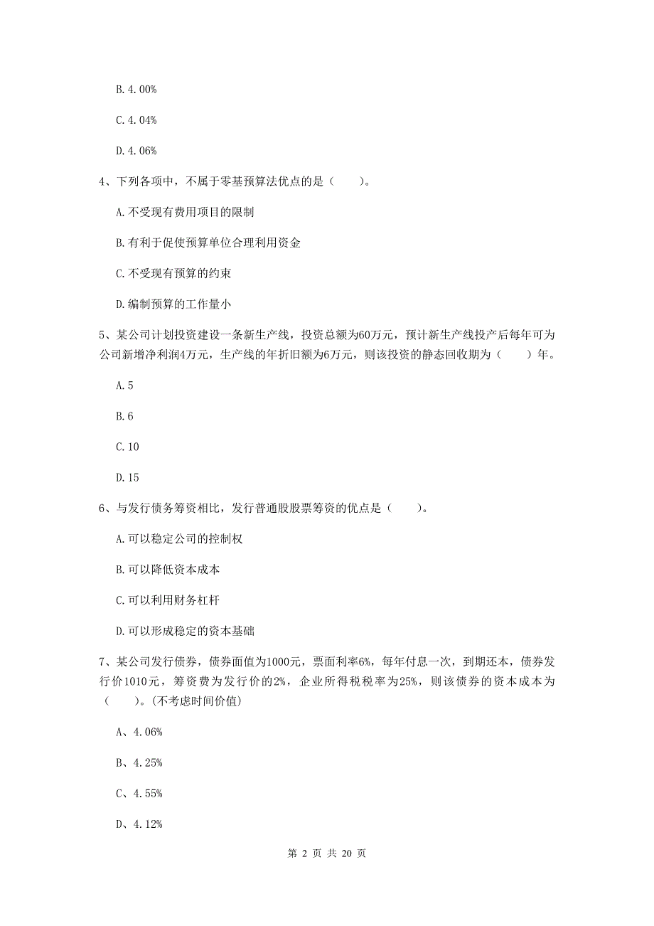 2019版会计师《财务管理》模拟考试试卷（i卷） 含答案_第2页