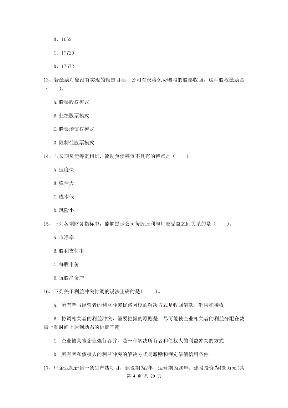 2019版会计师《财务管理》模拟考试试卷（i卷） 含答案_第4页