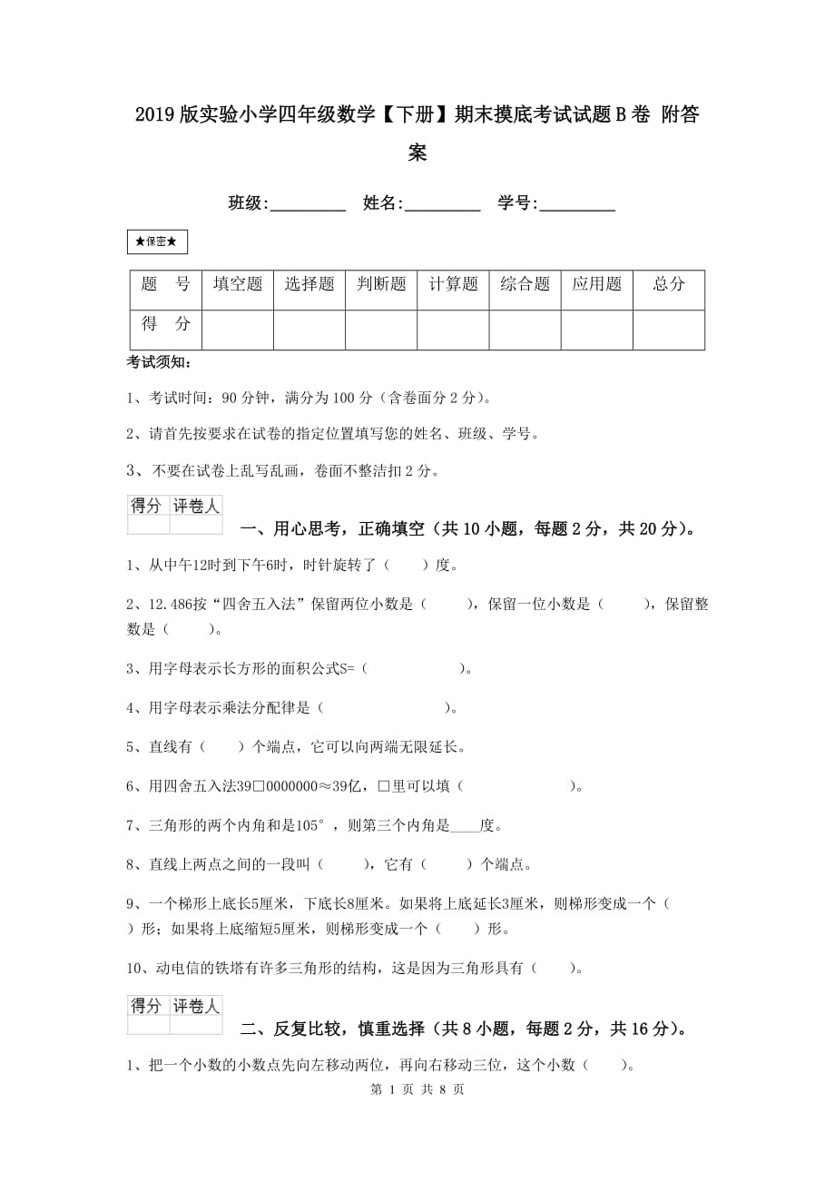 2019版实验小学四年级数学【下册】期末摸底考试试题b卷 附答案_第1页