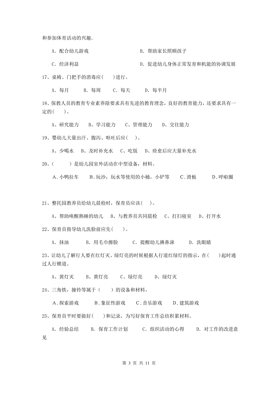 辽宁省幼儿园保育员五级职业技能考试试题a卷 含答案_第3页