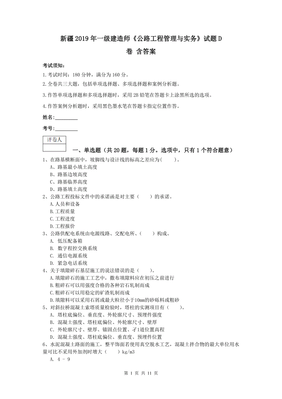 新疆2019年一级建造师《公路工程管理与实务》试题d卷 含答案_第1页