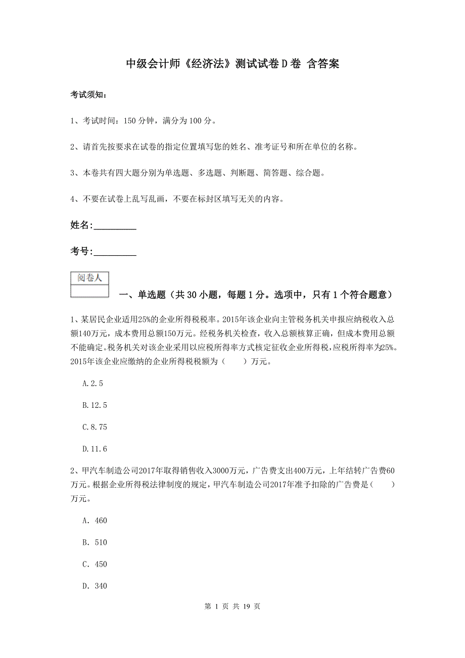 中级会计师《经济法》测试试卷d卷 含答案_第1页