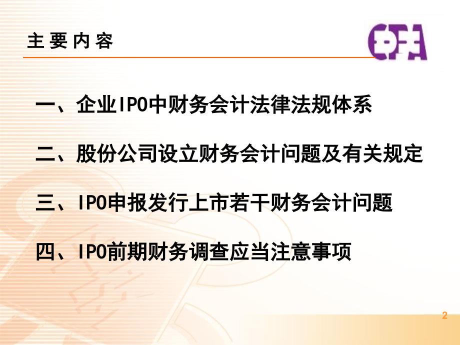 ipo有关财务会计法律法规及相关规定_第2页