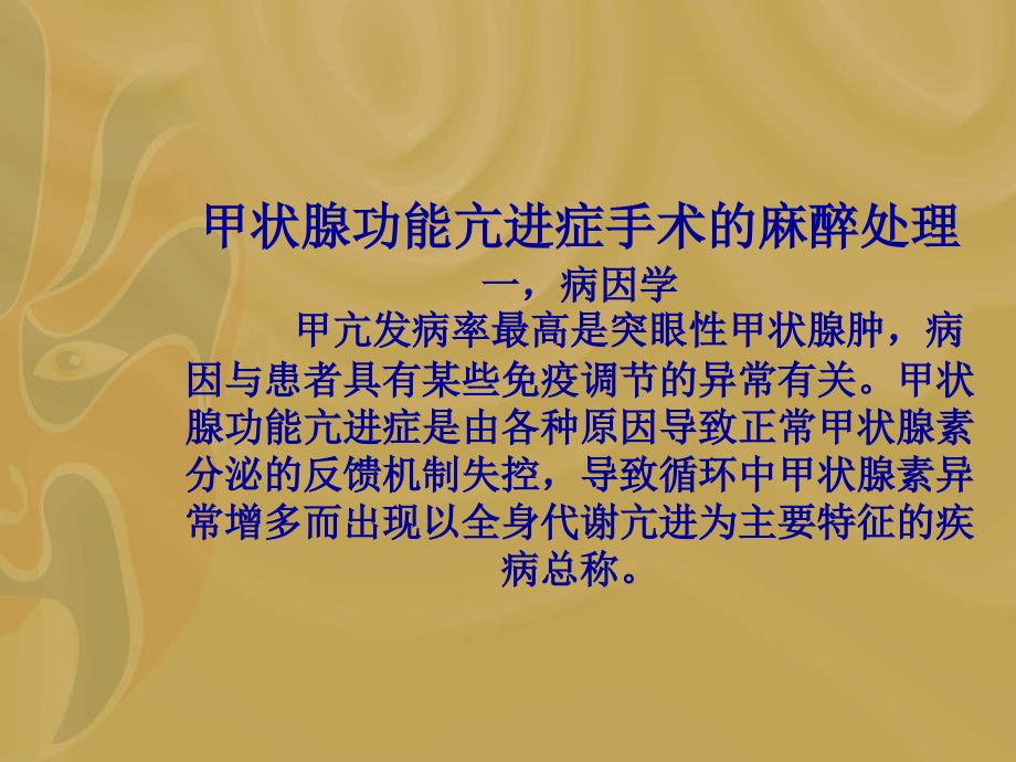 内分泌病人手术麻醉_第3页