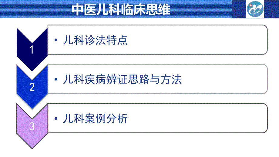 中医临床思维在儿科中的应用_第4页