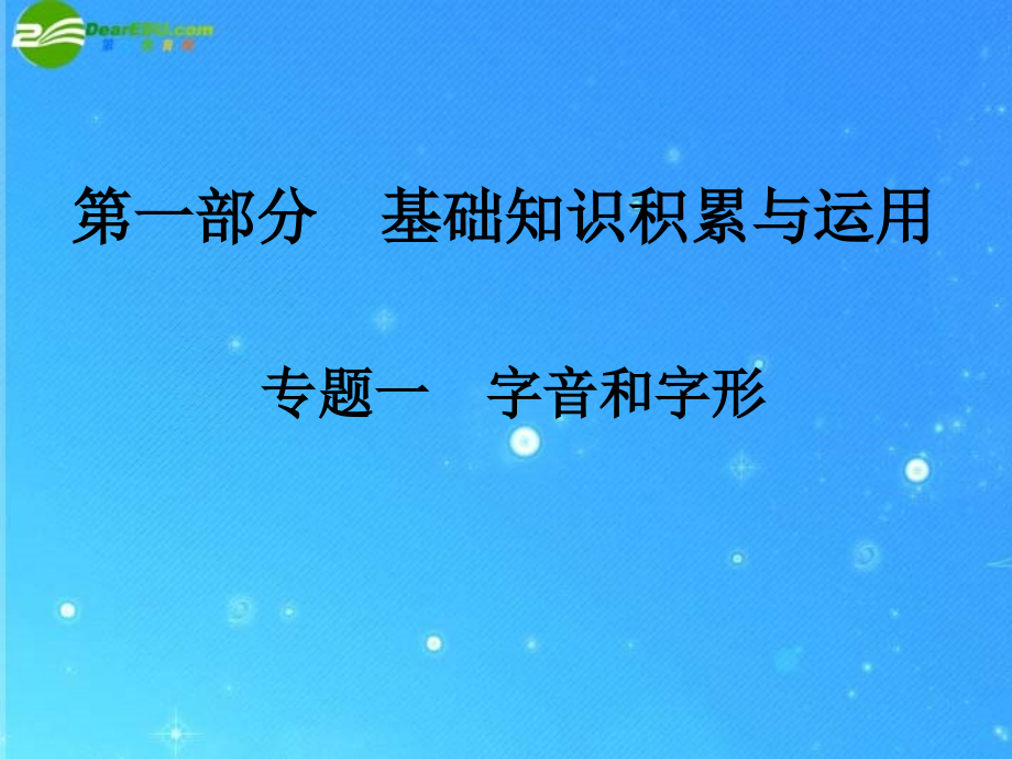 2011年中考语文复习 字音和字形课件_第1页