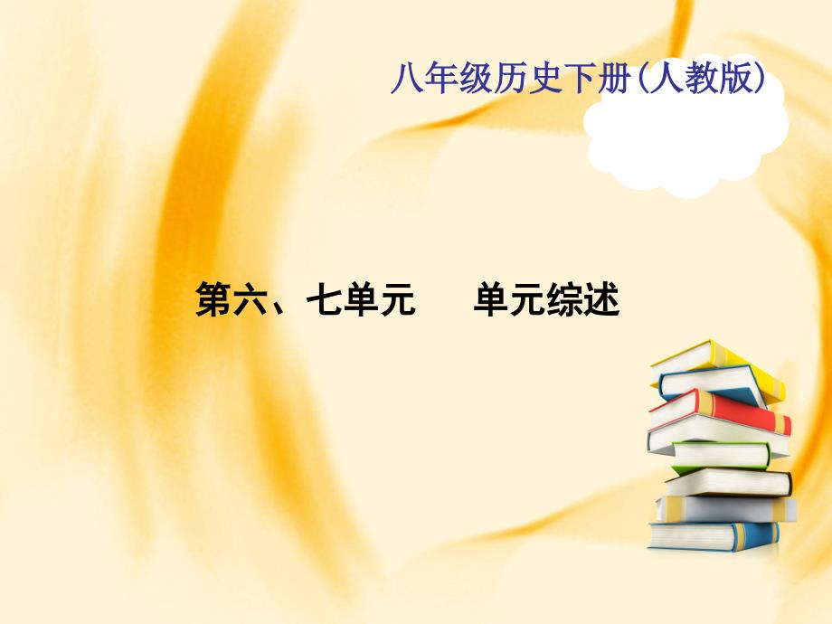 八年级历史下册(人教版)作业课件：第六、七单元 单元综述_第1页