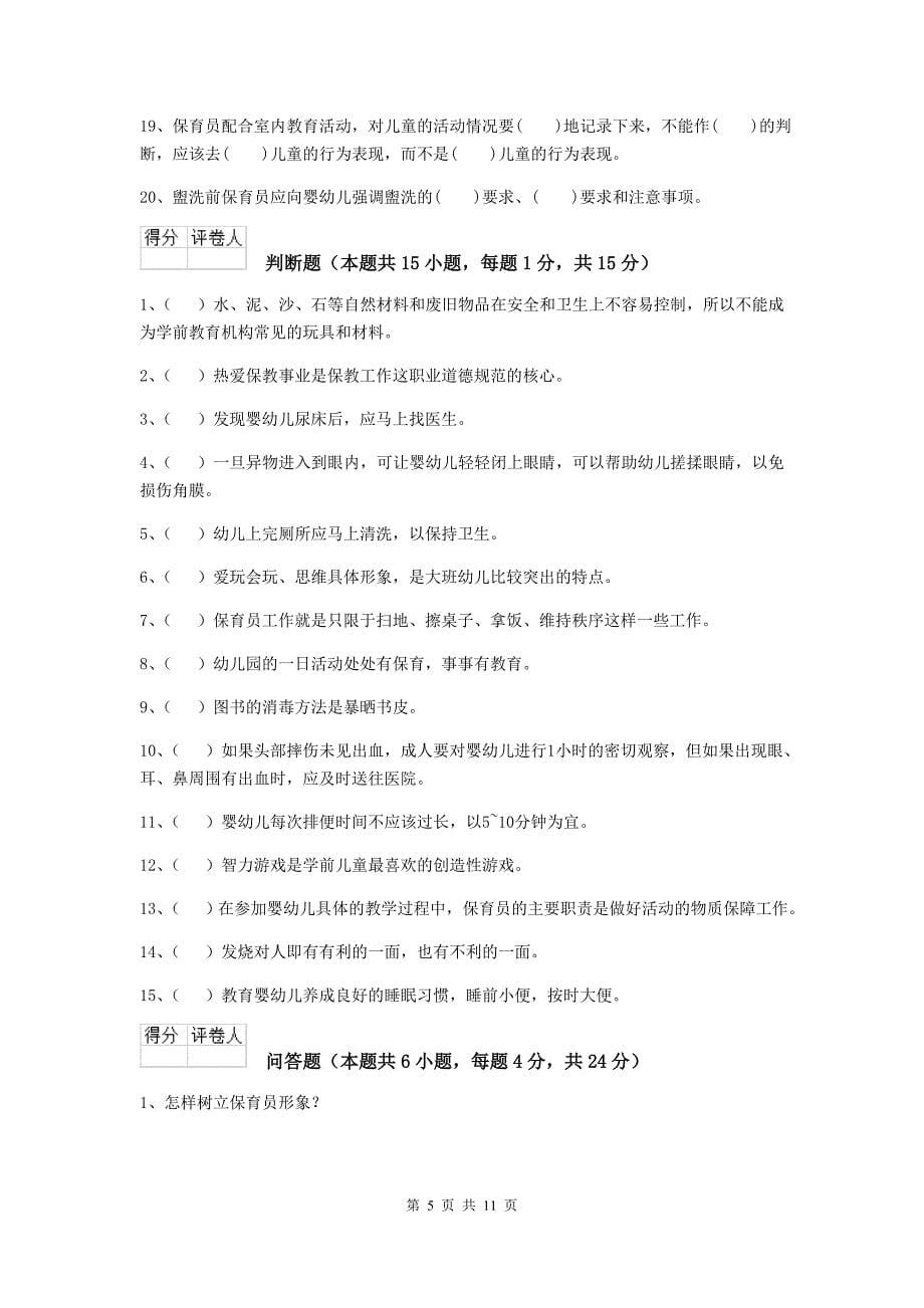 陕西省幼儿园保育员上学期考试试卷d卷 含答案_第5页