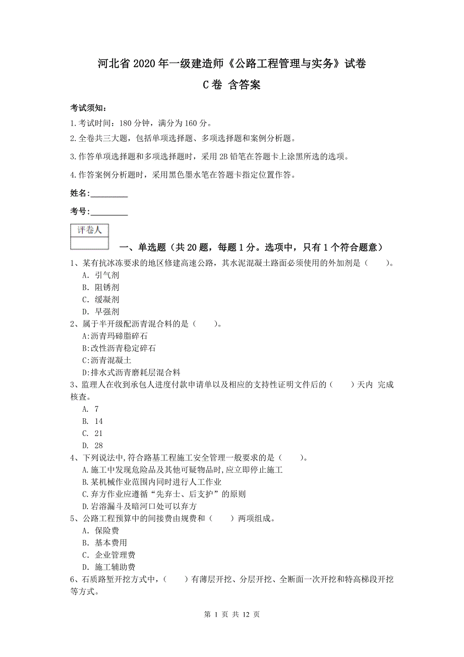 河北省2020年一级建造师《公路工程管理与实务》试卷c卷 含答案_第1页