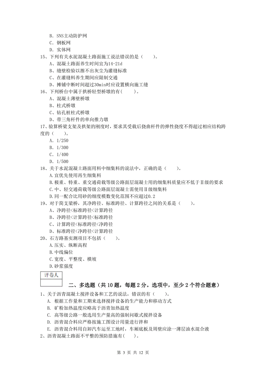 河北省2020年一级建造师《公路工程管理与实务》试卷c卷 含答案_第3页